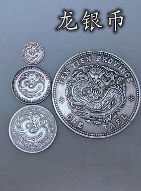 光绪元宝龙银币制安忍水摆件库平重壹两大清银币银圆龙纹币旧银元