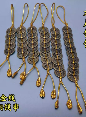 六帝八帝钱金线铜钱串纯铜加厚五帝钱铜葫芦铜铃麒麟五黄二黑挂件