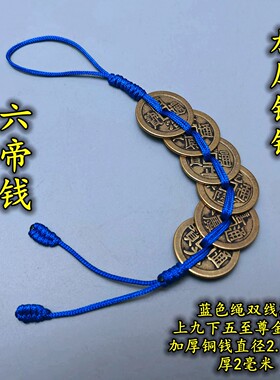 加厚五六帝八帝钱乾隆钱蓝色线绳铜钱串铜葫芦铜铃铜麒麟貔貅挂件