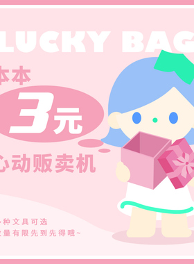 《本小姐3元好物贩卖机》每周惊喜不定期放送~敬请期待