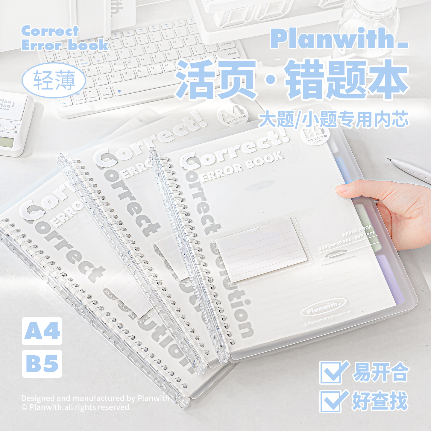 Planwith活页错题本大小题整理本