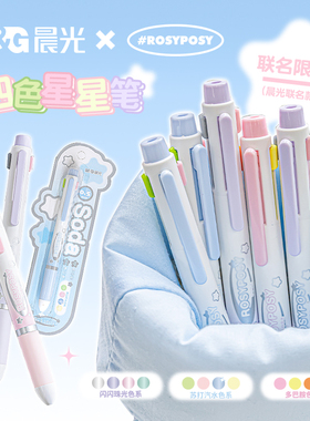 RosyPosy柔设晨光多色合一中性笔三色笔四色笔蓝笔红笔多色笔文具