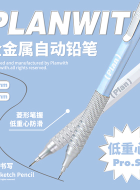 Planwith金属自动铅笔高颜值低重心0.50.7小学生初中生专用绘画