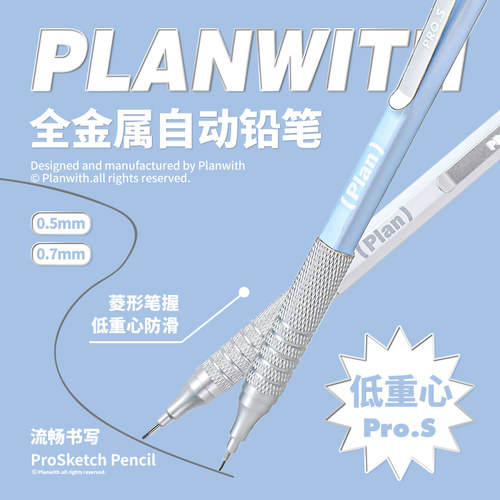 Planwith金属自动铅笔2B/HB绘画