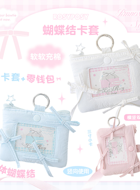 RosyPosy柔设蝴蝶结卡套饭卡卡套身证保卡套ins风追星证卡保护套