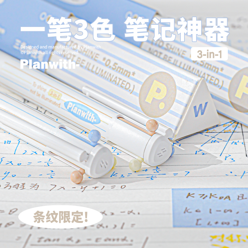 Planwith中性笔三色笔