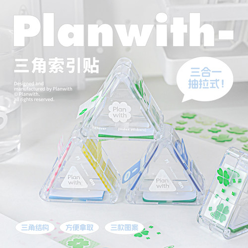 Planwith三角索引贴抽拉式便利贴