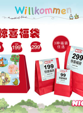 德国NICI专柜正品限定惊喜许愿福袋小猪威比专属福利盲盒售完为止