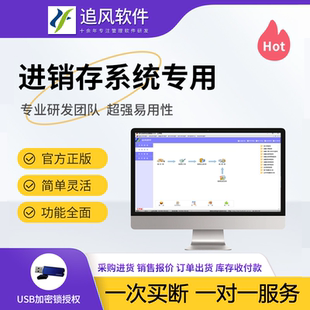 正版追风进销存库存管理系统销售管理软件库存管理软件专用加密锁