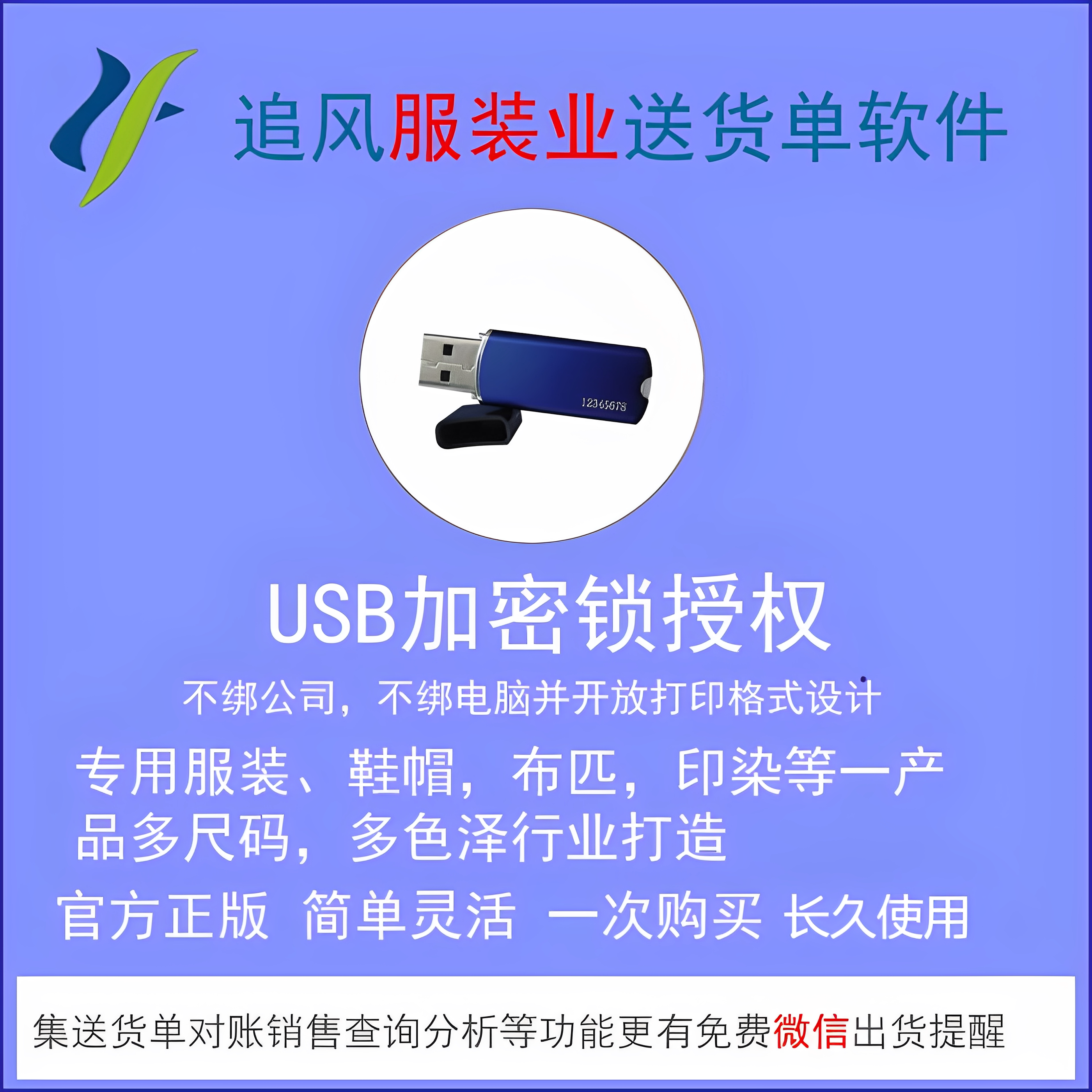 追风服装印染鞋帽布料电缆行业送货单打印软件销售单系统加密狗