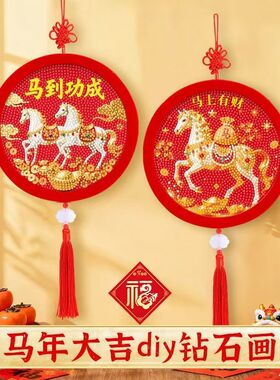 马年diy手工钻石贴画新年创意摆件装饰中国节挂件自粘画马到成功
