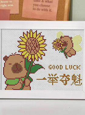 卡皮巴拉一举夺魁十字绣2025新款简单手工绣小幅摆件初学者自己绣