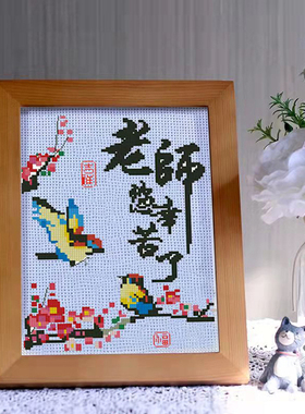 儿童十字绣小件2025新款线绣简单教师节礼物初学者小幅学生刺绣