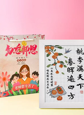 教师节儿童十字绣新款手工diy简单绣小幅挂件初学者新手刺绣摆件