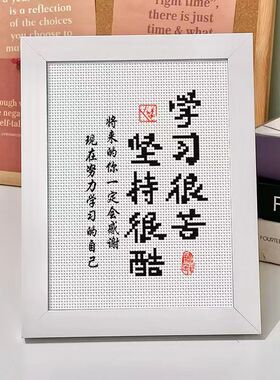学习很苦坚持很酷学生摆台鼓励孩子十字绣书房励志简单线绣儿童
