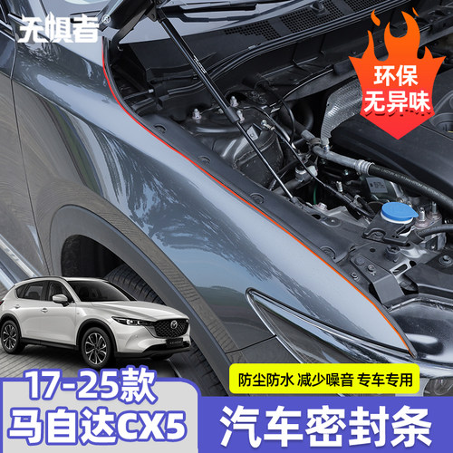 17-26款马自达CX-5汽车密封条