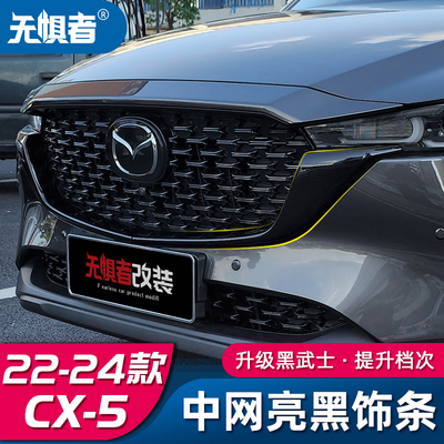 22-26款CX5亮黑中网条覆盖粘贴