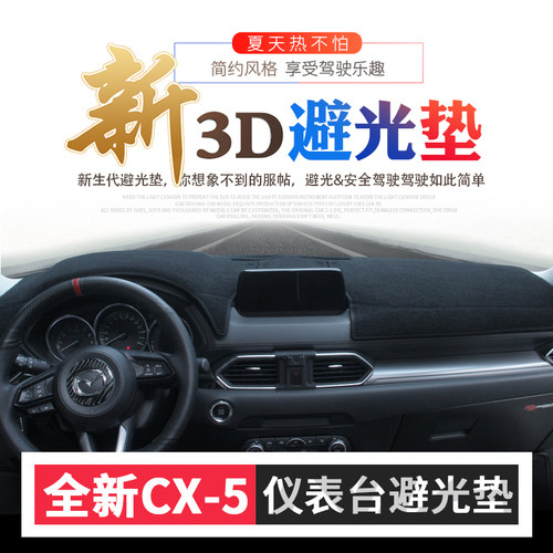 17-25款cx5仪表台避光垫