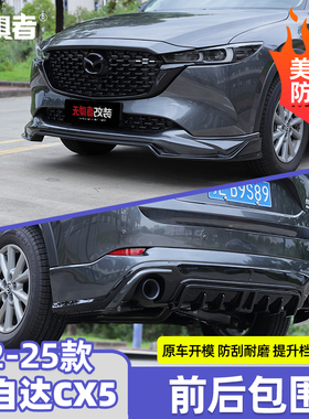 适用于22-26款马自达CX5前唇 全新CX-5改装大小包围前铲后唇装饰