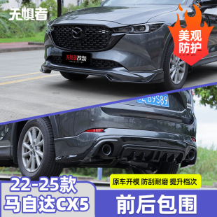 26款 大小包围前铲后唇装 马自达CX5前唇 5改装 饰 全新CX 适用于22