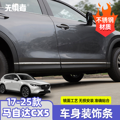 马自达17-25cx5车身装饰条