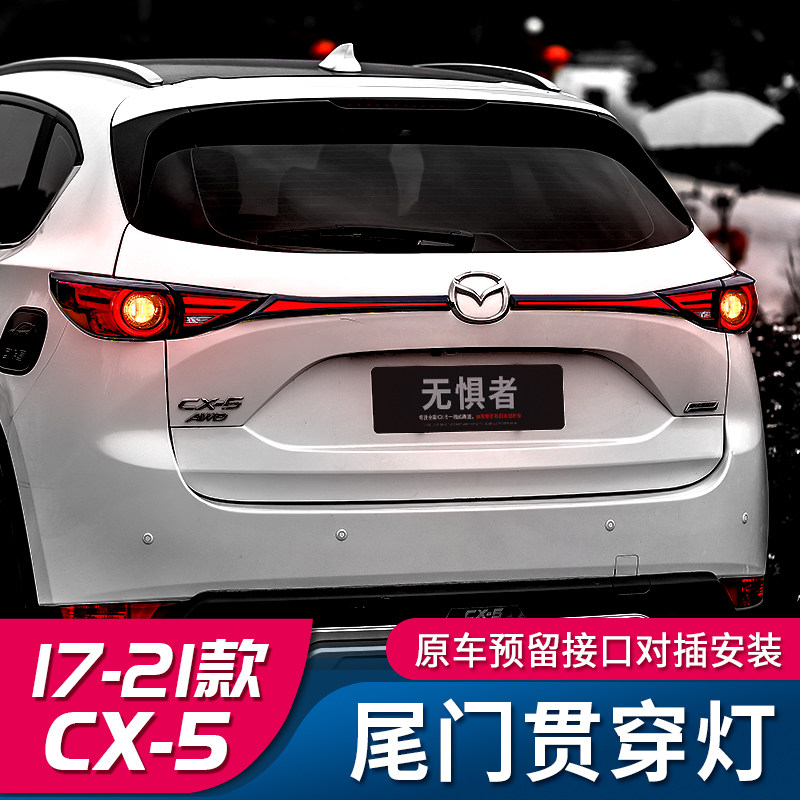 适用于17-21款马自达CX5后备箱贯穿灯流水尾灯 全新CX-5改装装饰
