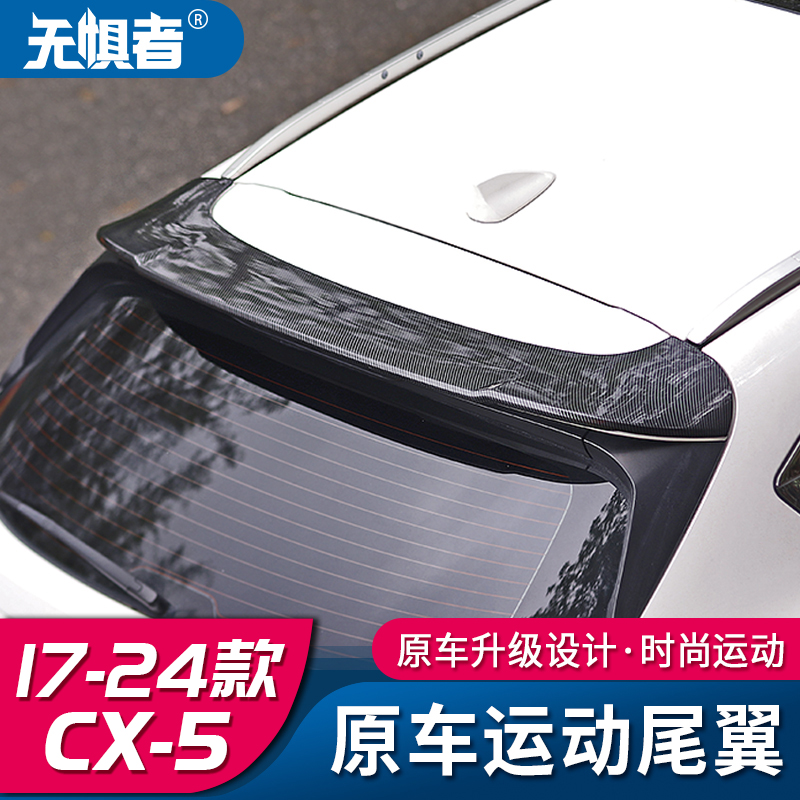 适用于全新马自达CX5运动尾翼17-24款CX-5尾翼改装原车款定风压翼 汽车零部件/养护/美容/维保 尾翼/顶翼 原图主图