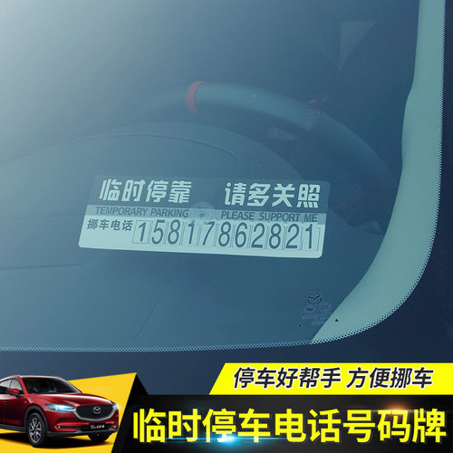 汽车临时停车牌挪车