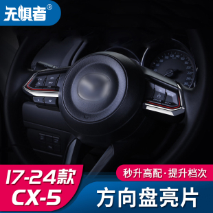 适用于17-26款马自达CX5方向盘亮片全新CX-5内饰改装专用装饰贴片