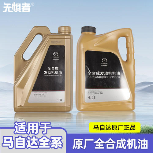 马自达全系0W20原厂全合成机油