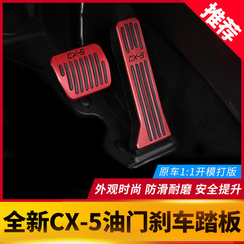 17-26款cx5油门油门刹车