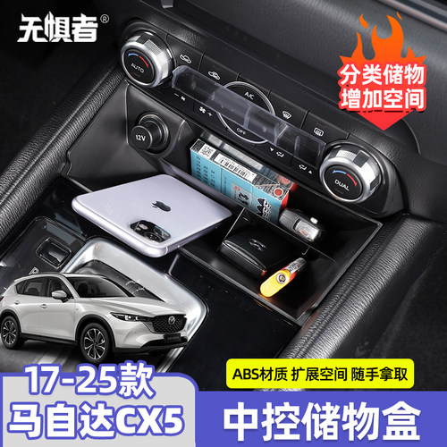 17-26款CX5中控储物盒