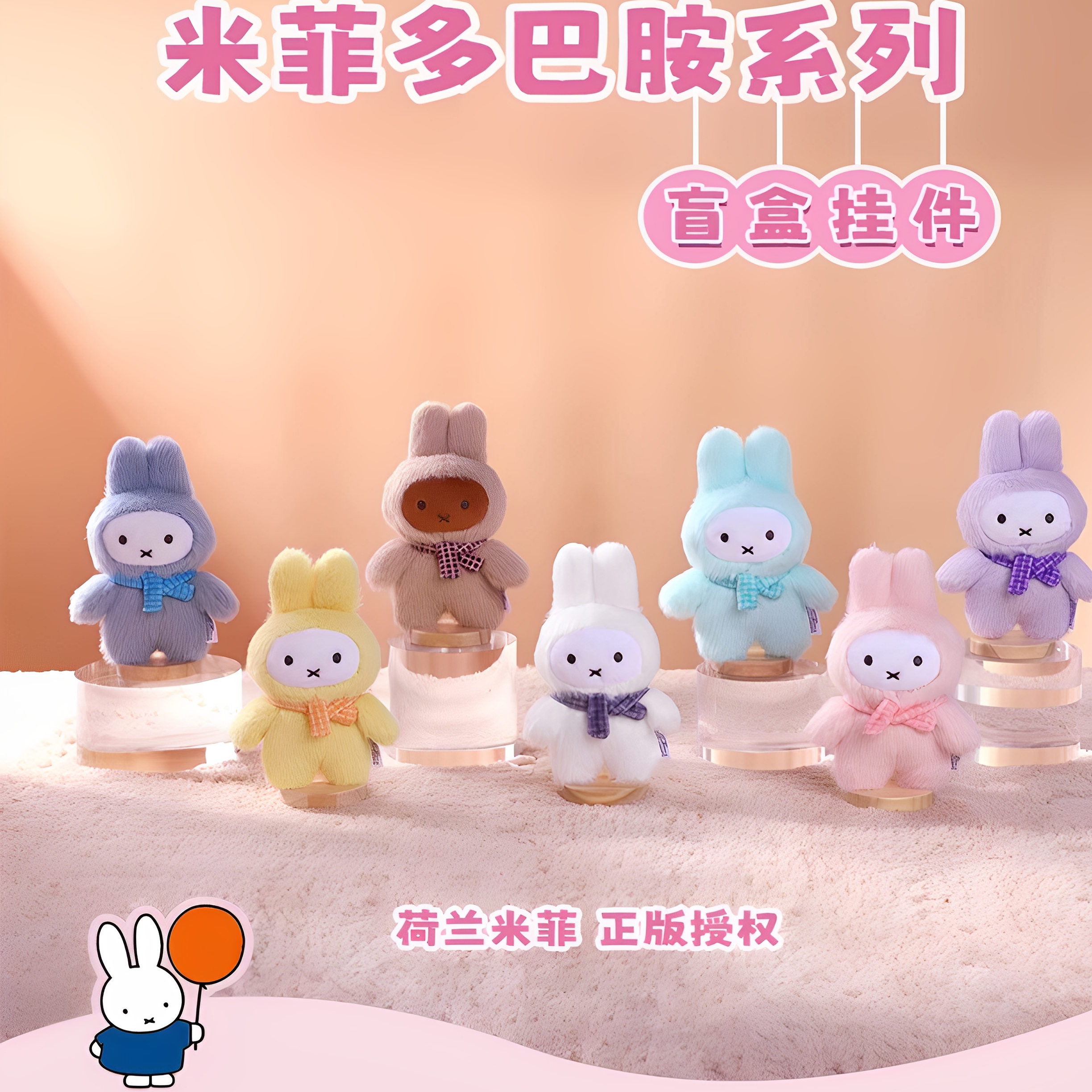 米菲Miffy多巴胺系列米菲兔盲盒