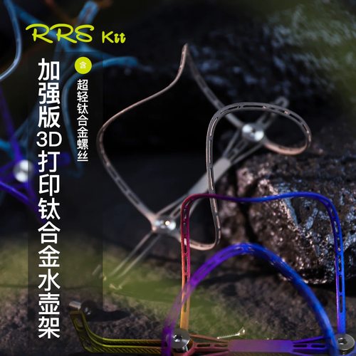 Rrskit自行车加强版3D打印钛合金水壶架超轻公路山地车镂空水杯架