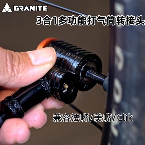 GRANITE 3合1打气筒充气头 多功能气泵法嘴美嘴CLIK快接头 转接头
