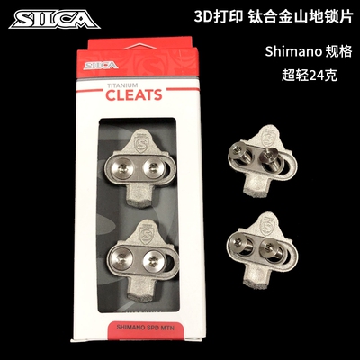 Silca3D打印钛合金山地锁片