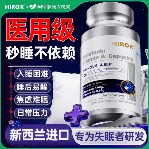 HIROR褪黑素维生素b6安瓶助眠重度失改善快速入睡官方正品旗舰店