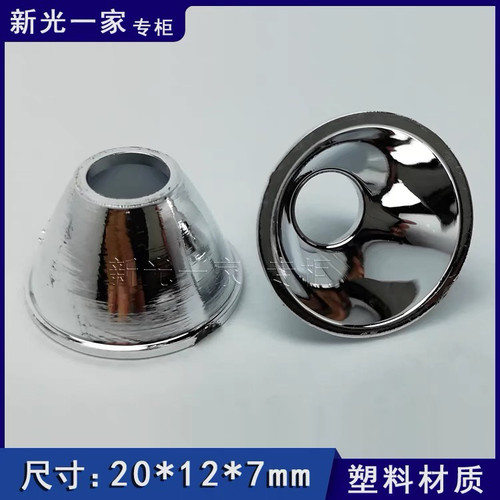 强光手电筒配件铝合金光杯20mmX12X7mm口径光滑光杯18650强光手电