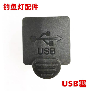 钓鱼灯皮帽按帽激光炮灯顶点B128USB防水塞哈拿290SUSB防水塞
