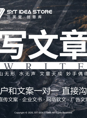 专业写文章企业文书网络广告宣传文案写作润色公众号软文营销策划