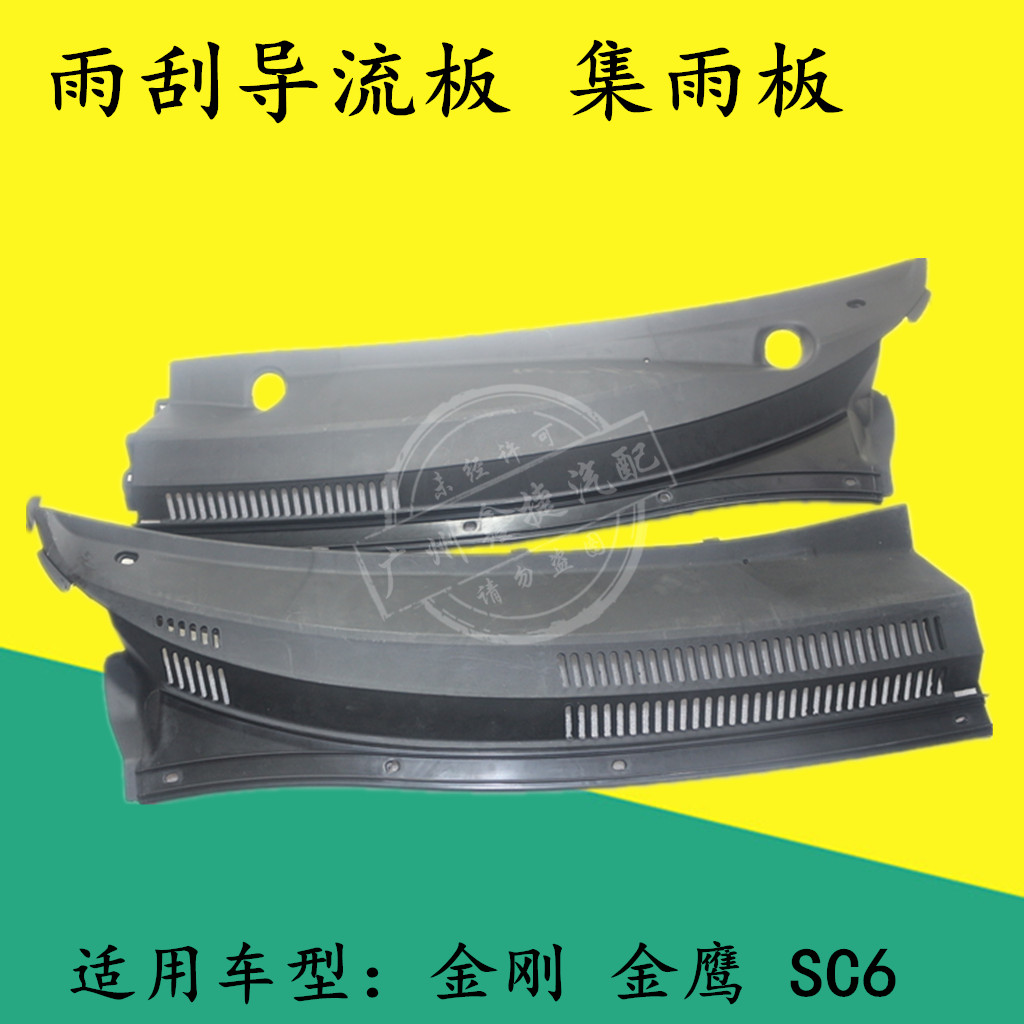 适用于吉利金刚金鹰英伦SC6雨刮导流网集雨板通风盖板雨刷导流网