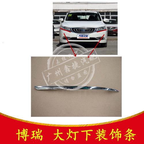 适用于15-17款博瑞GC9大灯下装饰条前杠上装饰条前大灯下电镀饰条