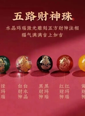 五路财神朱砂转运手链