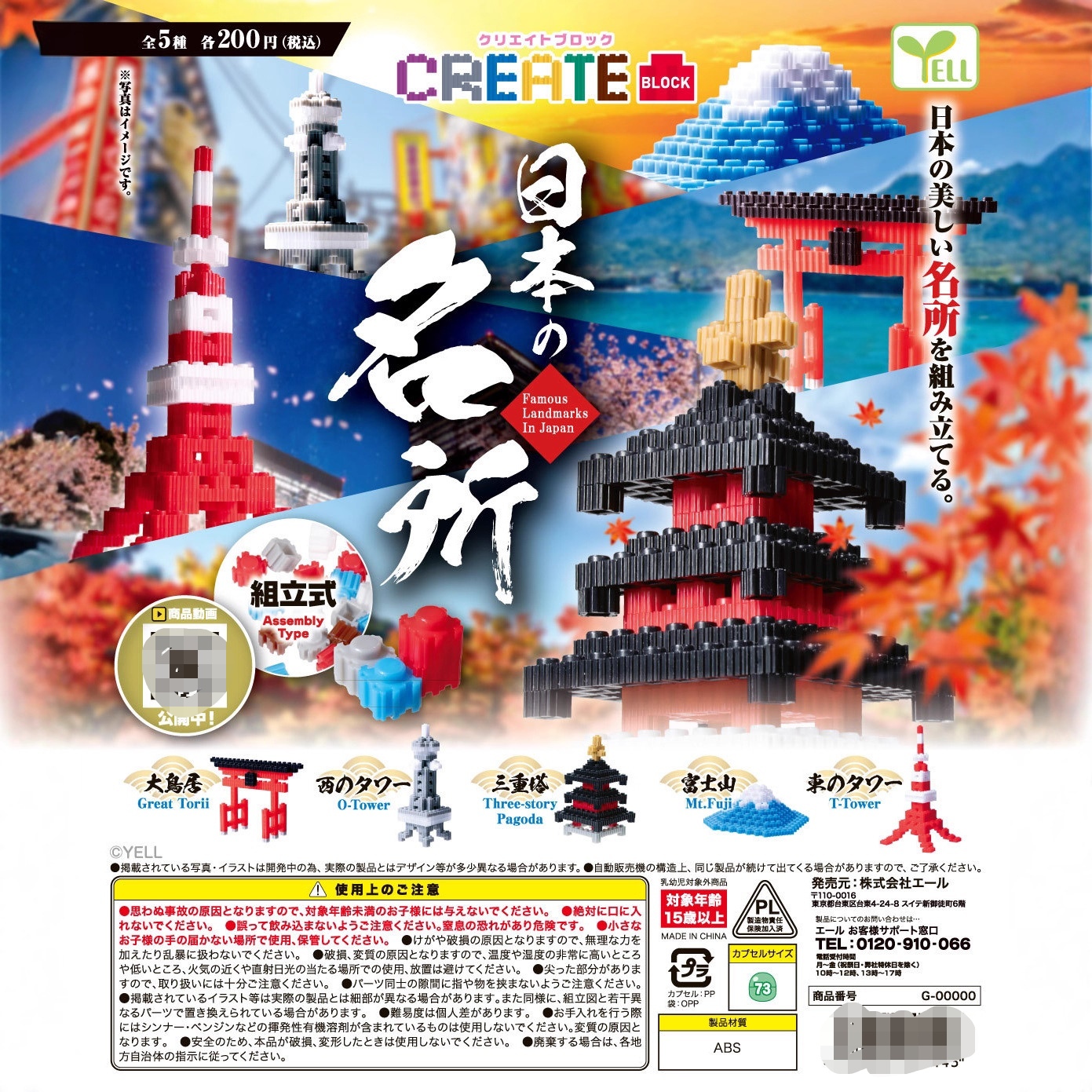 11月 日本 YELL 日本名所 著名景点 组立式摆件 扭蛋