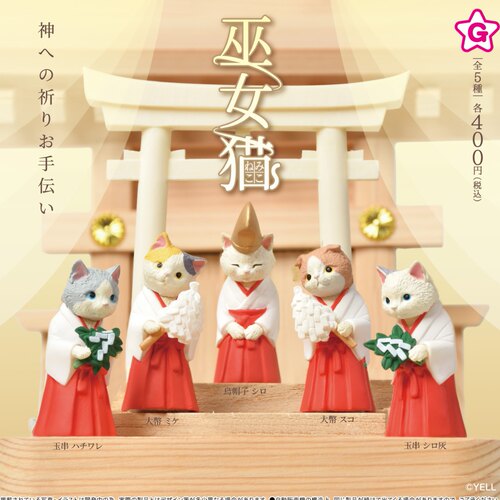 12月预 YELL 巫女猫 祈福猫咪摆件 日本扭蛋4779