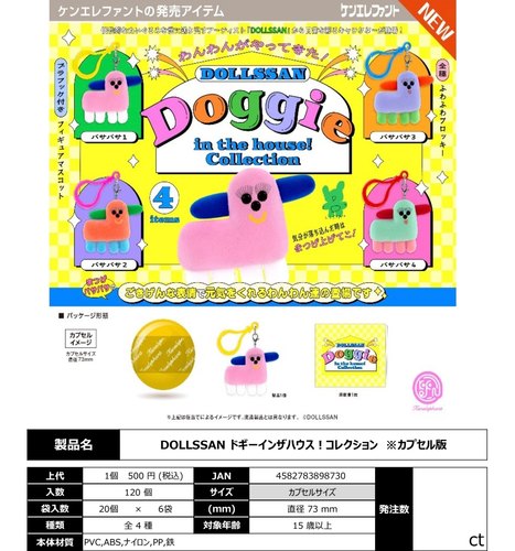 4月 正版日本肯大象KENELEPHANT DOLLSSAN植绒小狗当家挂件扭蛋