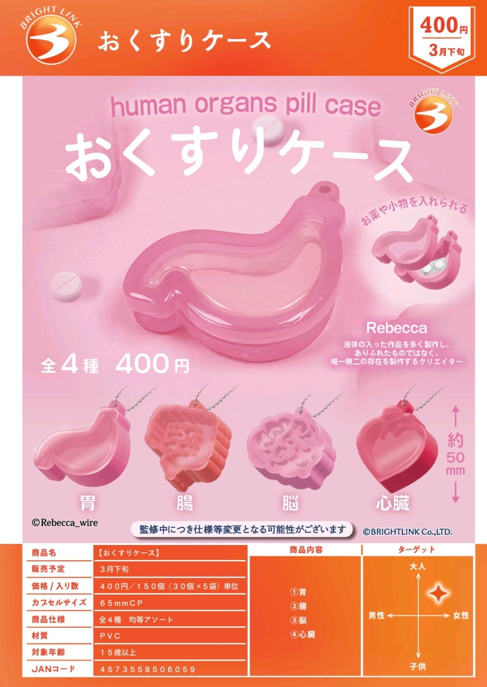 3月 日本正版BRIGHT LINK内脏造型药盒挂件吊饰扭蛋