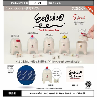 现货 日本kenelephant肯大象 Eeosiso牙齿宝藏盒公仔摆件扭蛋