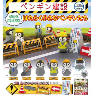 正版日本Kitan Club 奇譚扭蛋 企鵝工事中 建設 修路 摆件手办