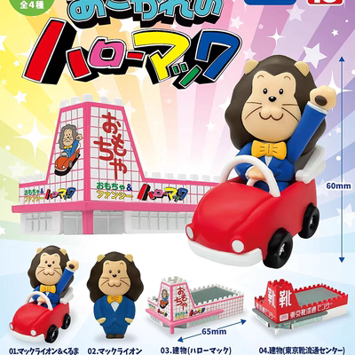 现货 正版日本扭蛋 ToysCabin 哈罗麦克狮子商店摆件建筑摆件